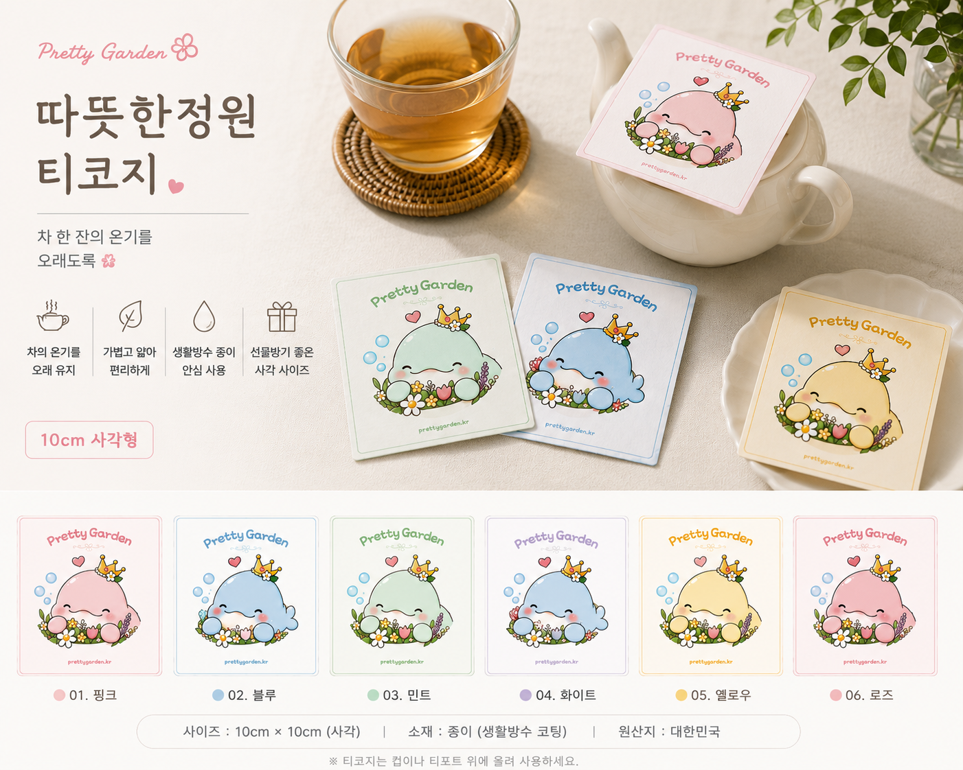 따뜻한정원 티코지 · Paper Edition 상품 상세페이지